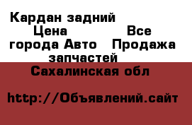 Кардан задний Acura MDX › Цена ­ 10 000 - Все города Авто » Продажа запчастей   . Сахалинская обл.